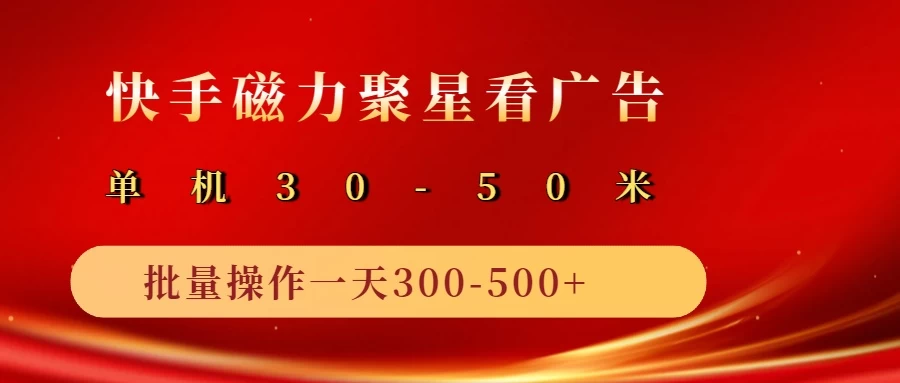 快手磁力聚星4.0实操玩法，单机30-50+可批量放大-玻哥网络技术工作室