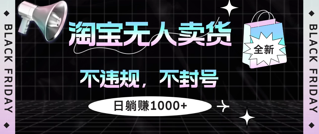 淘宝无人卖货4，不违规不封号，简单无脑，日躺赚1000+-玻哥网络技术工作室