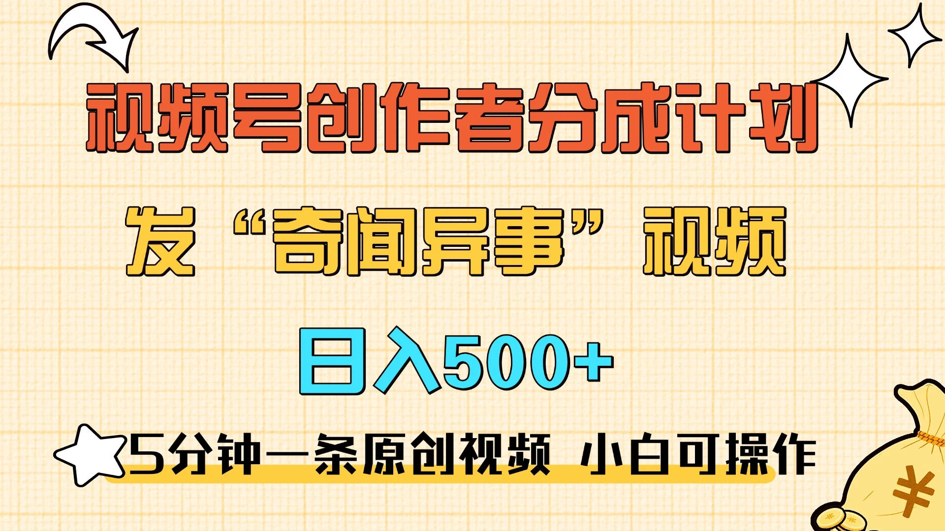 5分钟一条原创奇闻异事视频 撸视频号分成，小白也能日入500+-玻哥网络技术工作室