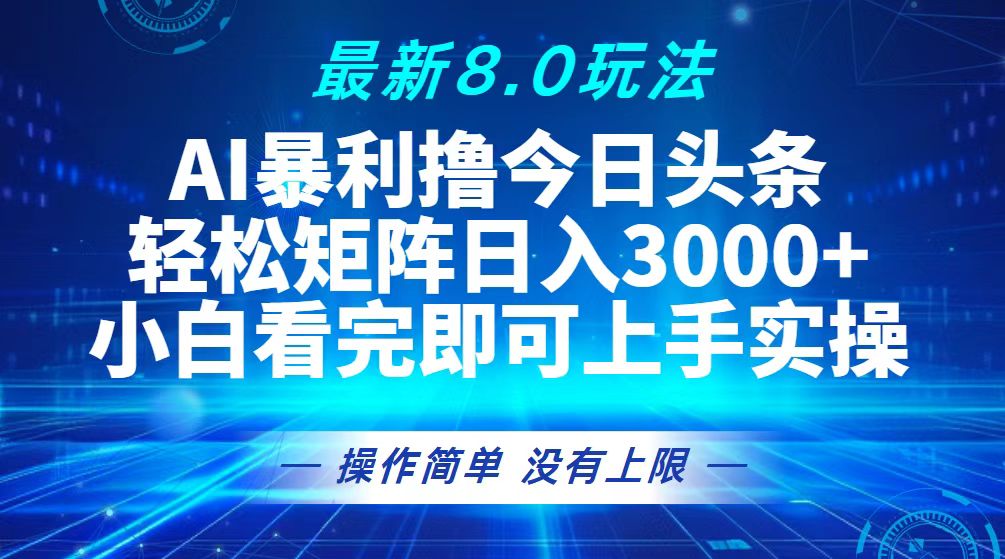 （13056期）今日头条最新8.0玩法，轻松矩阵日入3000+-玻哥网络技术工作室