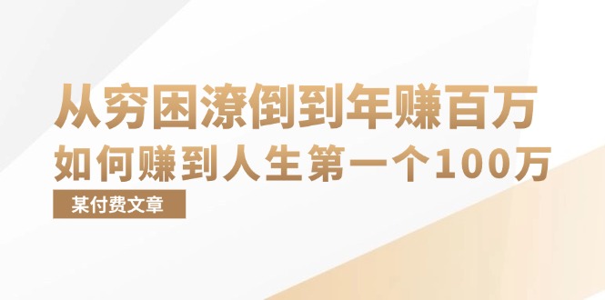 （13069期）某付费文章：从穷困潦倒到年赚百万，她告诉你如何赚到人生第一个100万-玻哥网络技术工作室