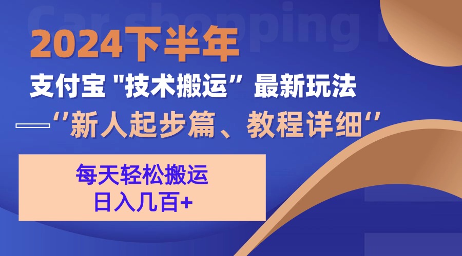 （13072期）2024下半年支付宝“技术搬运”最新玩法（新人起步篇）-玻哥网络技术工作室