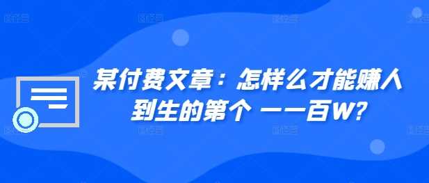 ​某付费文章：怎‮样么‬才能赚‮人到‬生的第‮个一‬一百W?-玻哥网络技术工作室