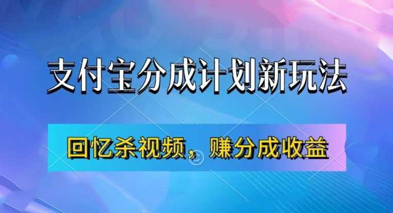 支付宝分成计划最新玩法，利用回忆杀视频，赚分成计划收益，操作简单，新手也能轻松月入过万-玻哥网络技术工作室