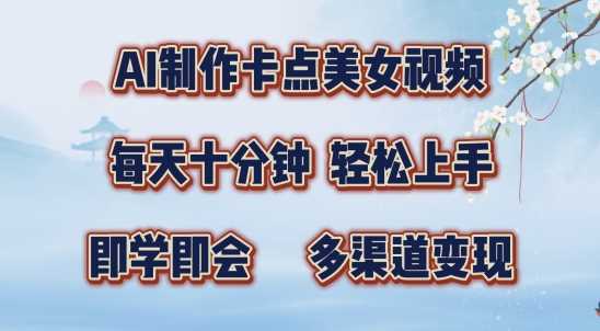 AI制作卡点美女视频，每天十分钟，多渠道变现【揭秘】-玻哥网络技术工作室