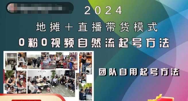 2024地摊+直播带货模式自然流起号稳号全流程，0粉0视频自然流起号方法-玻哥网络技术工作室