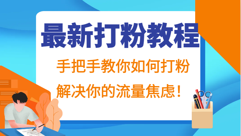 最新打粉教程，手把手教你如何打粉，解决你的流量焦虑！-玻哥网络技术工作室