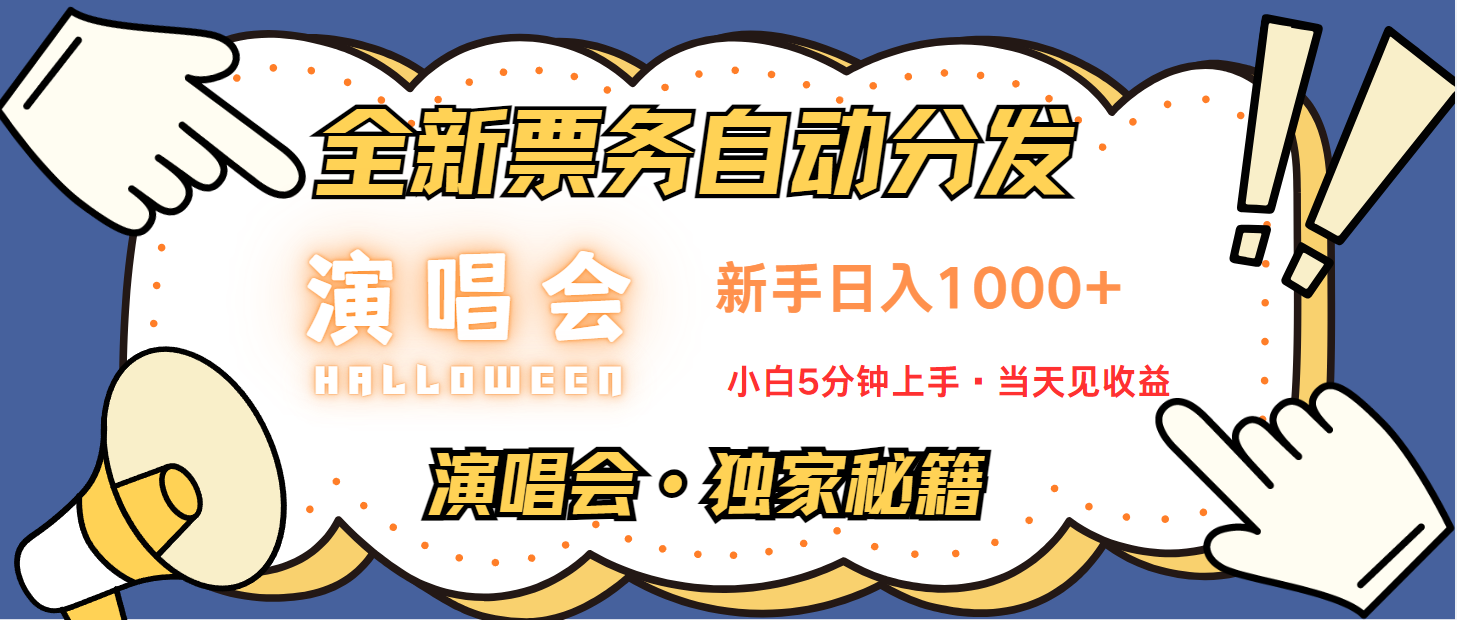 普通人轻松学会，8天获利2.4w 从零教你做演唱会， 日入300-1500的高额信息差项目-玻哥网络技术工作室