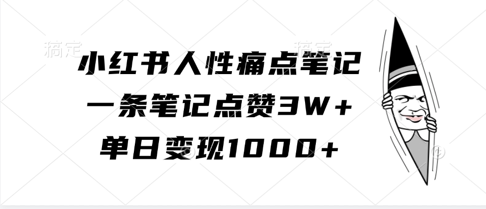 小红书人性痛点笔记，一条笔记点赞3W+，单日变现1000+-玻哥网络技术工作室