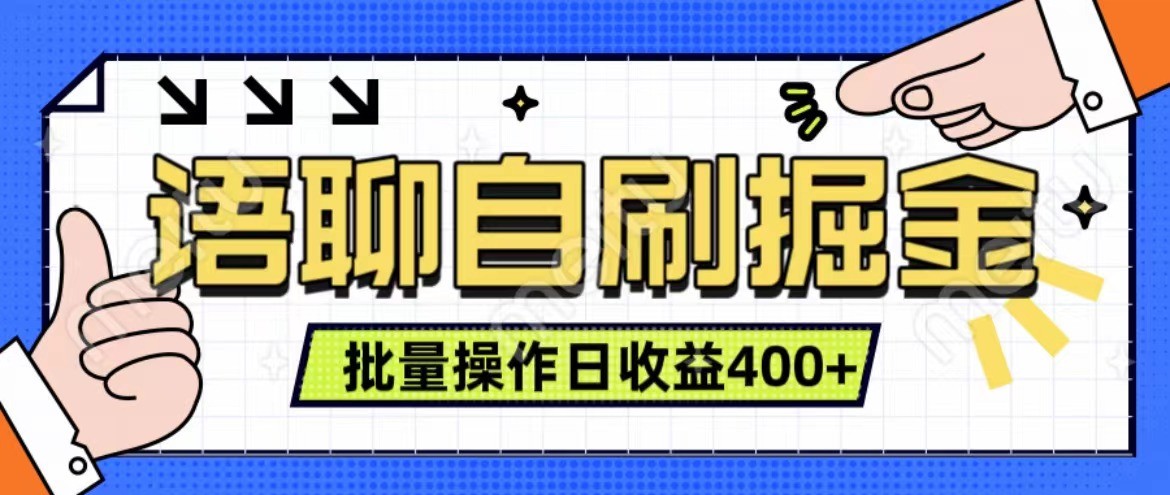 语聊自刷掘金项目 单人操作日入400+ 实时见收益项目 亲测稳定有效-玻哥网络技术工作室