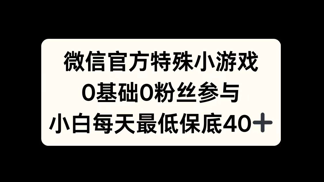 微信官方特定小游戏，0基础0粉丝，小白上手每天最少保底40+-玻哥网络技术工作室