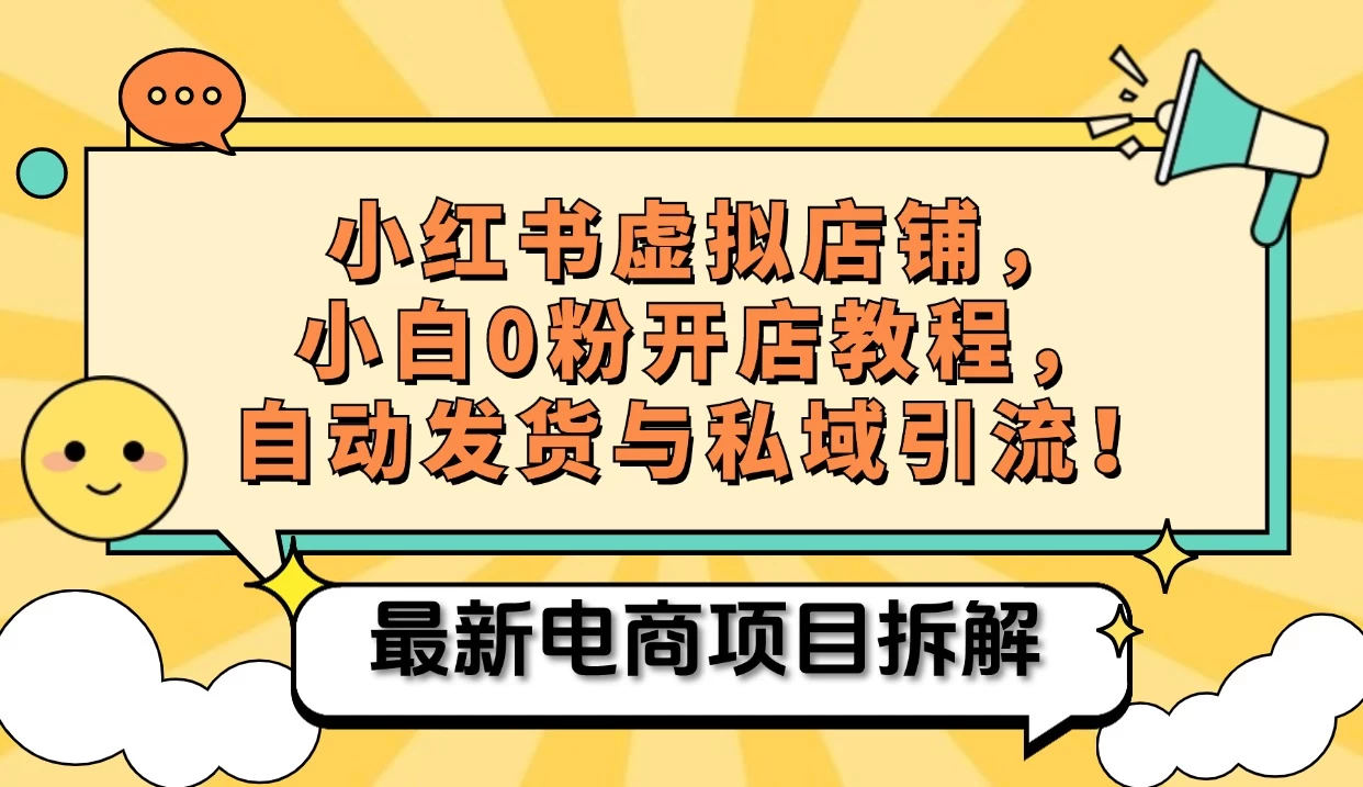 小红书电商，小白虚拟类目店铺教程，被动收益+私域引流-玻哥网络技术工作室