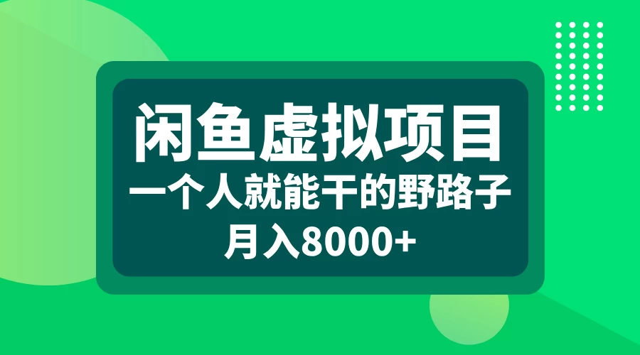 闲鱼虚拟项目，一个人就可以干的野路子，月入8000+-玻哥网络技术工作室