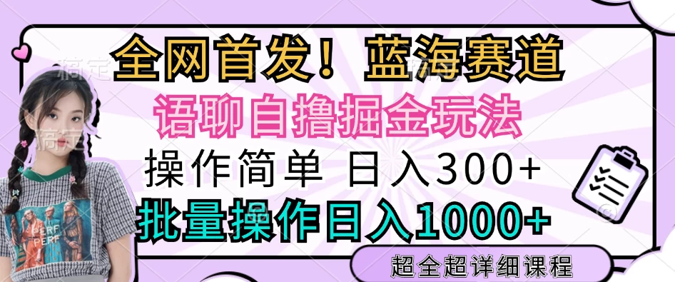 全网首发，语聊自撸掘金玩法，日入300+，批量操作日入1000+-玻哥网络技术工作室