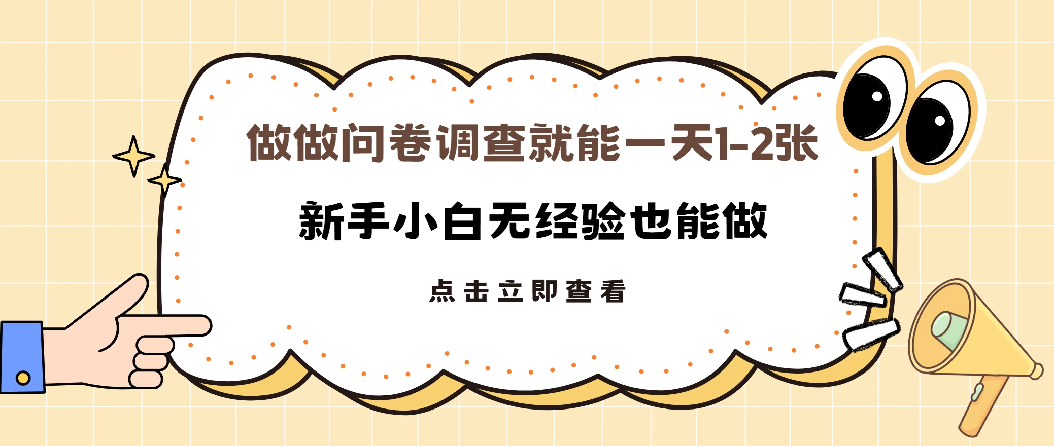 随便做做调查问卷就能日入1-2张，小白无经验也能做多劳多得-玻哥网络技术工作室