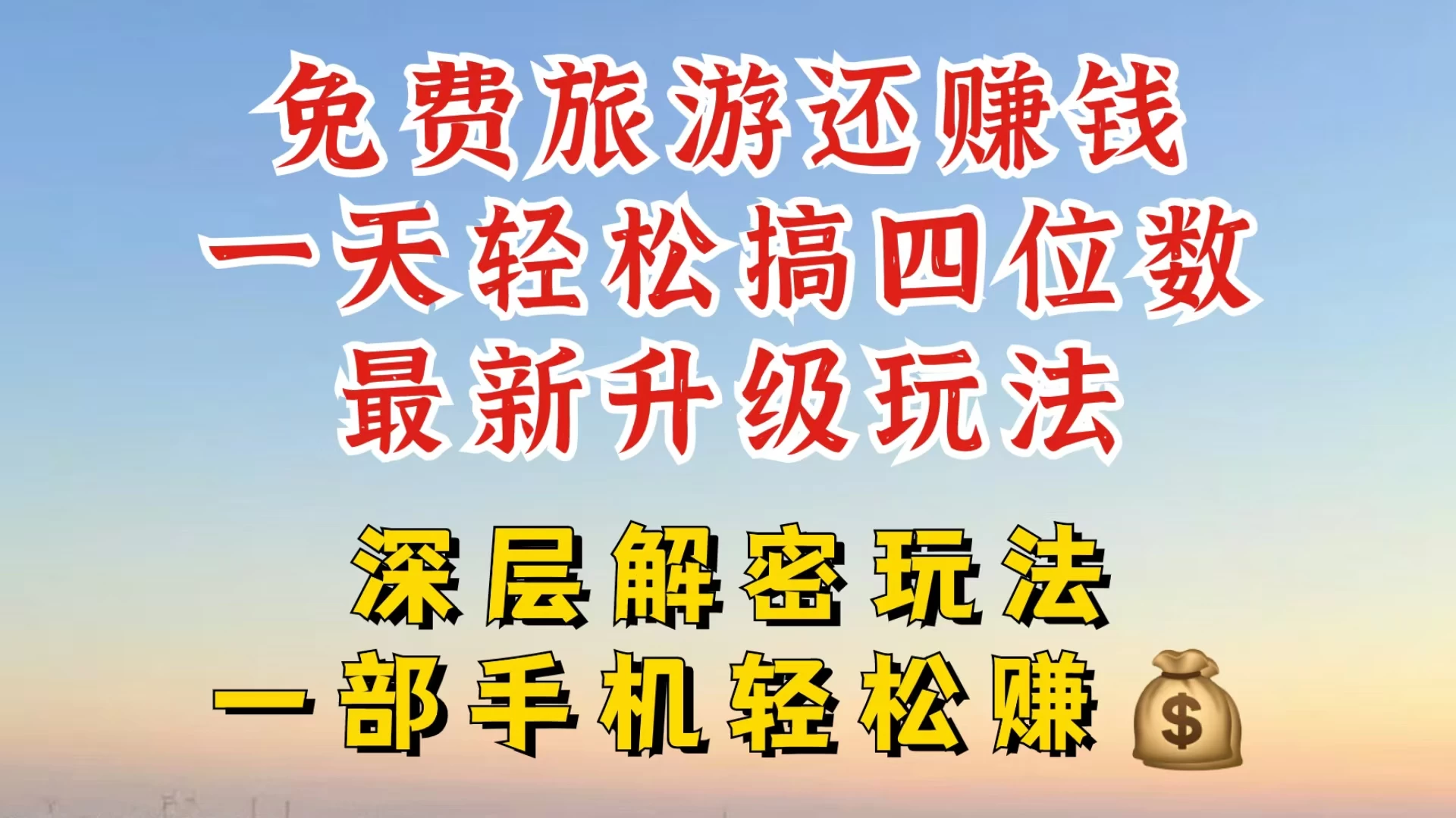 免费旅游还能赚钱，到底是智商税还是真实福利，深层揭秘内幕，带你一天搞个纯利四位数-玻哥网络技术工作室