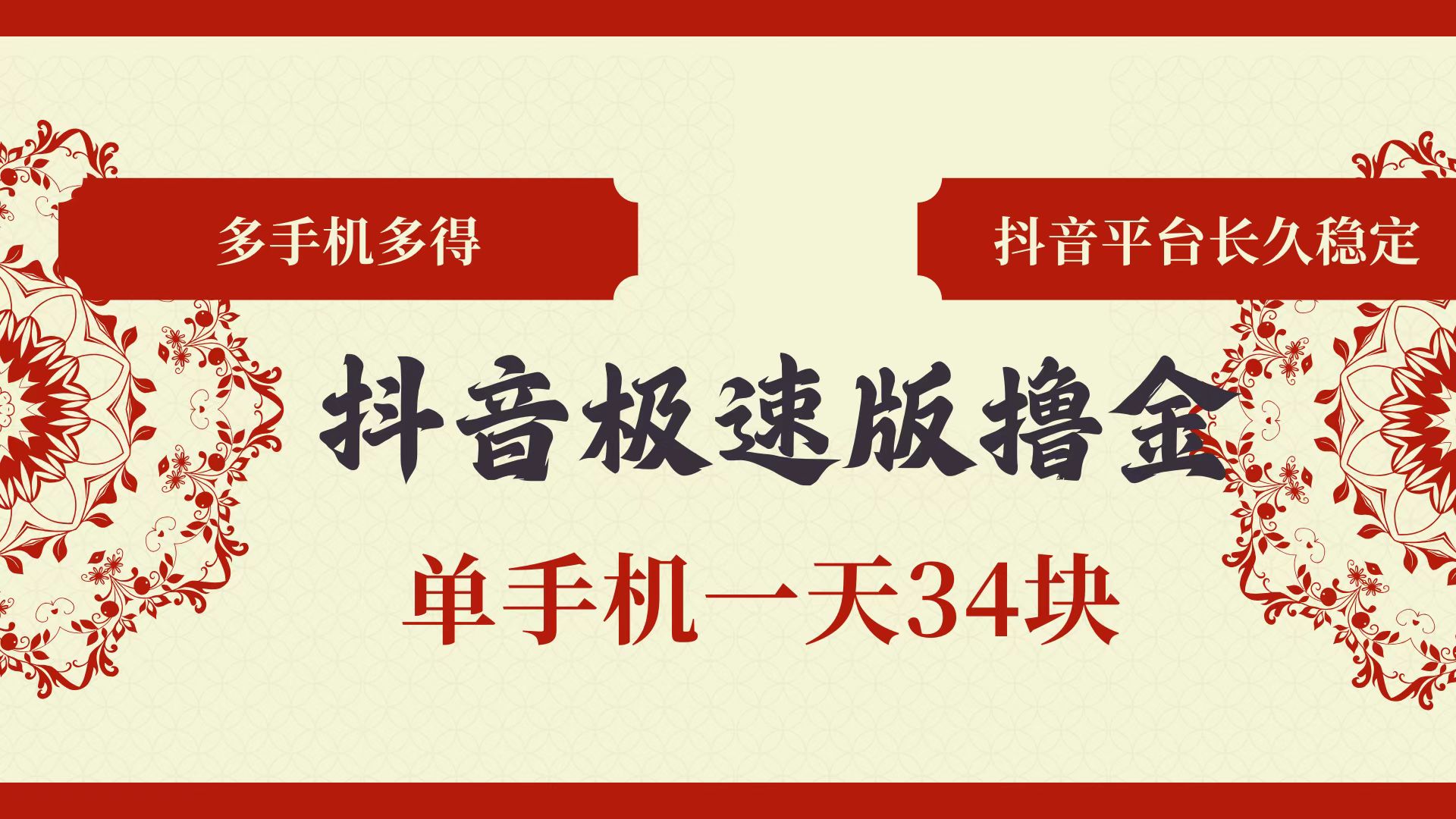 （13078期）抖音极速版撸金 单手机一天34块 多手机多得 抖音平台长期稳定-玻哥网络技术工作室