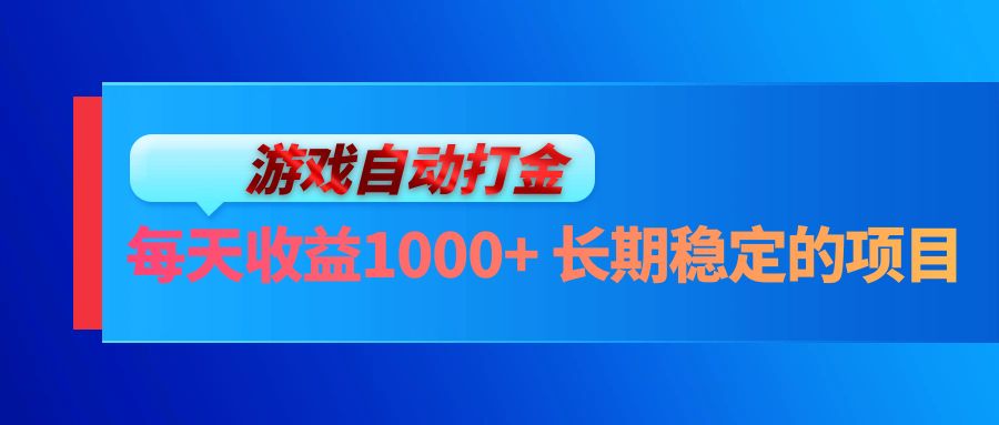 （13080期）电脑游戏自动打金玩法，每天收益1000+ 长期稳定的项目-玻哥网络技术工作室