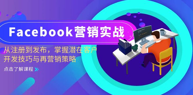 （13081期）Facebook-营销实战：从注册到发布，掌握潜在客户开发技巧与再营销策略-玻哥网络技术工作室