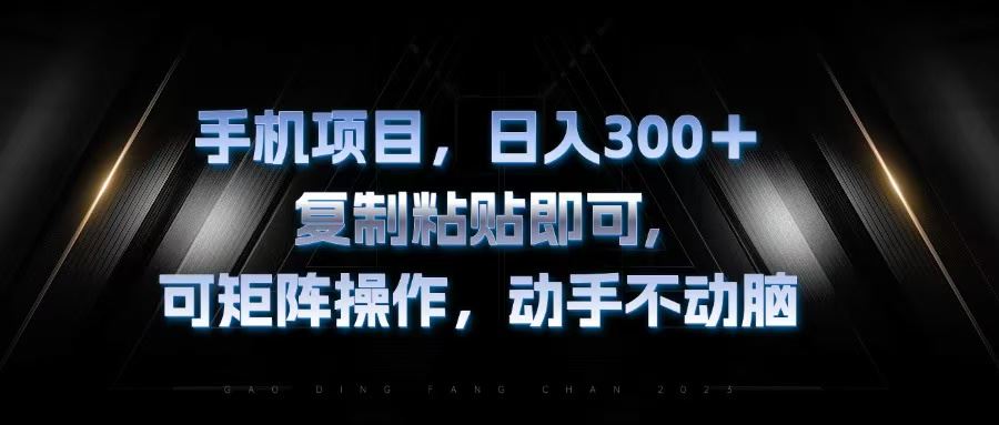 （13083期）手机项目，日入300+，复制黏贴即可，可矩阵操作，动手不动脑-玻哥网络技术工作室