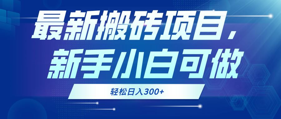 （13086期）最新0门槛搬砖项目，新手小白可做，轻松日入300+-玻哥网络技术工作室