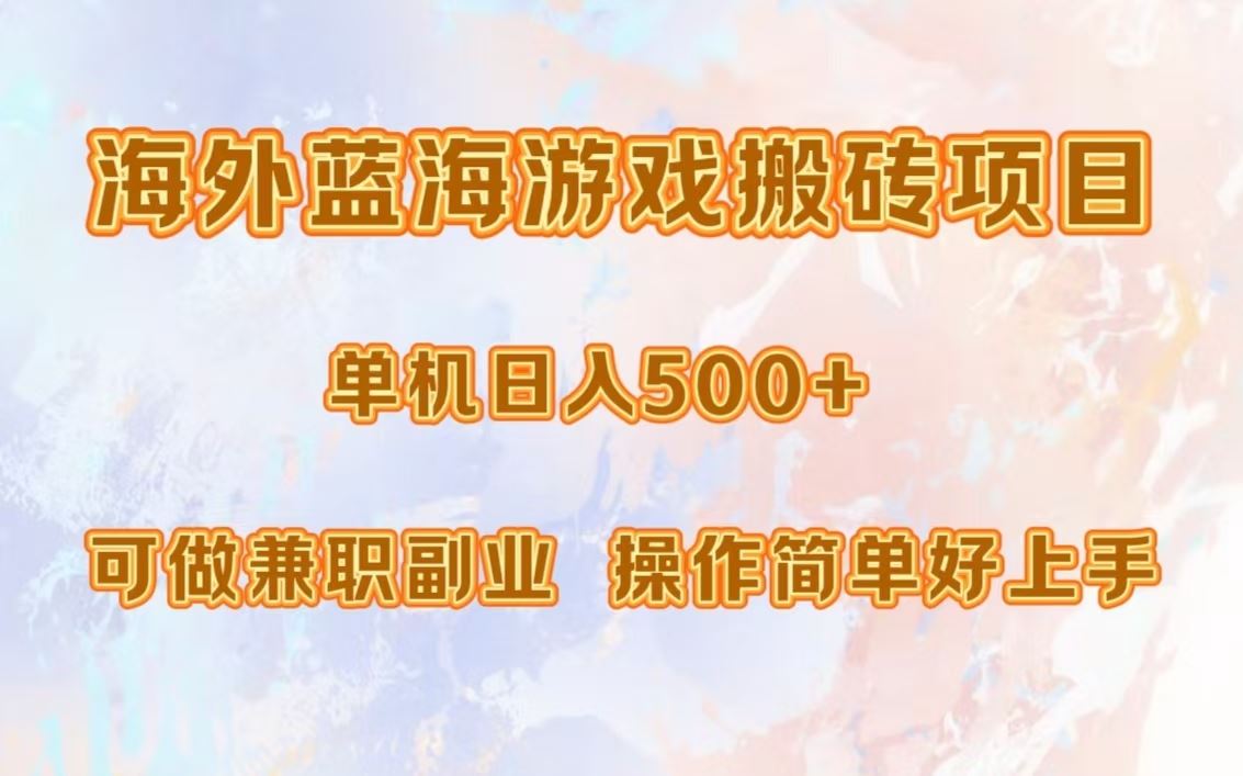 （13088期）海外蓝海游戏搬砖项目，单机日入500+，可做兼职副业，小白闭眼入。-玻哥网络技术工作室