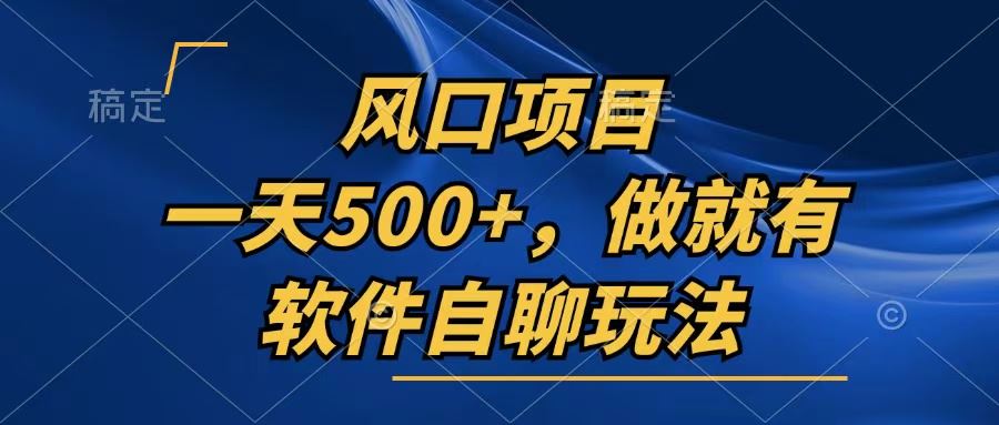 （13087期）一天500+，只要做就有，软件自聊玩法-玻哥网络技术工作室