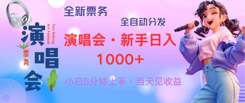 （13089期）普通人轻松学会，8天获利2.4w 从零教你做演唱会， 日入300-1500的高额…-玻哥网络技术工作室