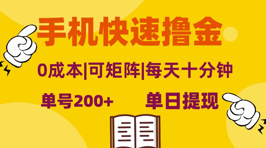 （13090期）手机快速撸金，单号日赚200+，可矩阵，0成本，当日提现，无脑操作-玻哥网络技术工作室