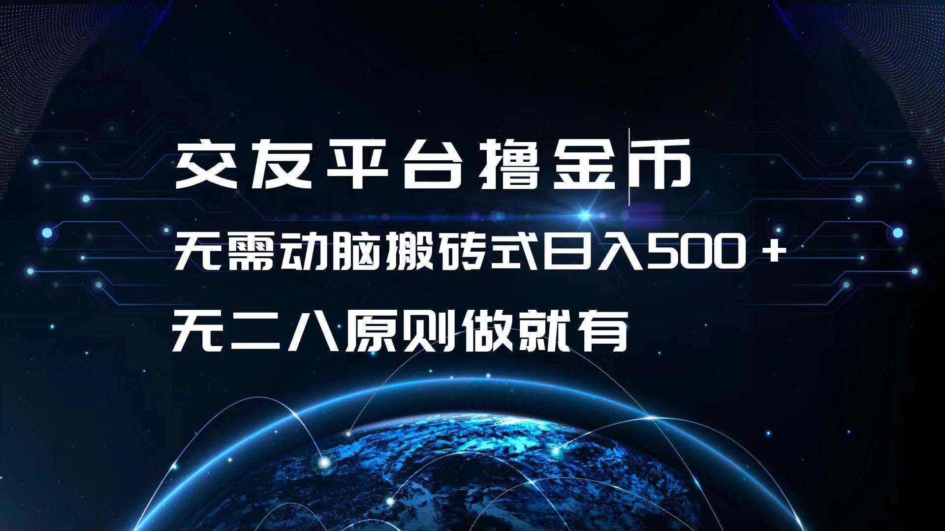 （13091期）交友平台撸金币，无需动脑搬砖式日入500+，无二八原则做就有，可批量矩…-玻哥网络技术工作室