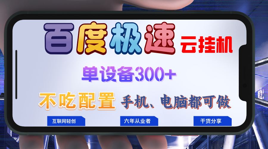 （13093期）百度极速云挂机，无脑操作挂机日入300+，小白轻松上手！！！-玻哥网络技术工作室