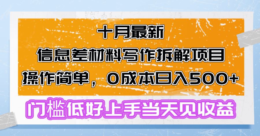 （13094期）十月最新信息差材料写作拆解项目操作简单，0成本日入500+门槛低好上手…-玻哥网络技术工作室