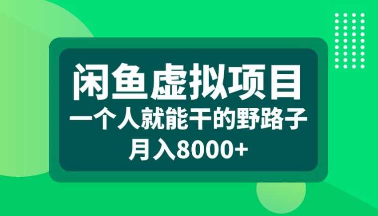 闲鱼虚拟项目，一个人就可以干的野路子，月入8000+【揭秘】-玻哥网络技术工作室