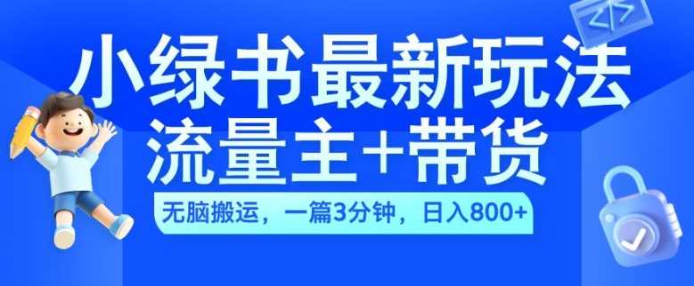 2024小绿书流量主+带货最新玩法，AI无脑搬运，一篇图文3分钟，日入几张-玻哥网络技术工作室