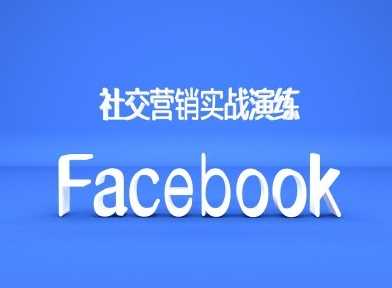 Facebook社交营销实战演练，外贸人绝对不能错过的营销推广平台-玻哥网络技术工作室