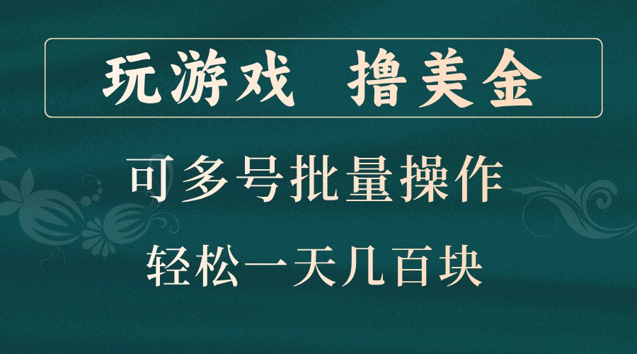 玩游戏撸美金，可多号批量操作，边玩边赚钱，一天几百块轻轻松松！-玻哥网络技术工作室