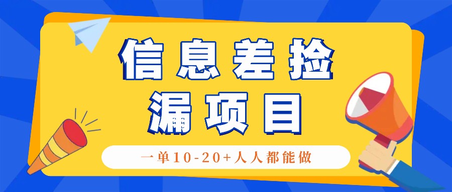 回收信息差捡漏项目，利用这个玩法一单10-20+。用心做一天300！-玻哥网络技术工作室