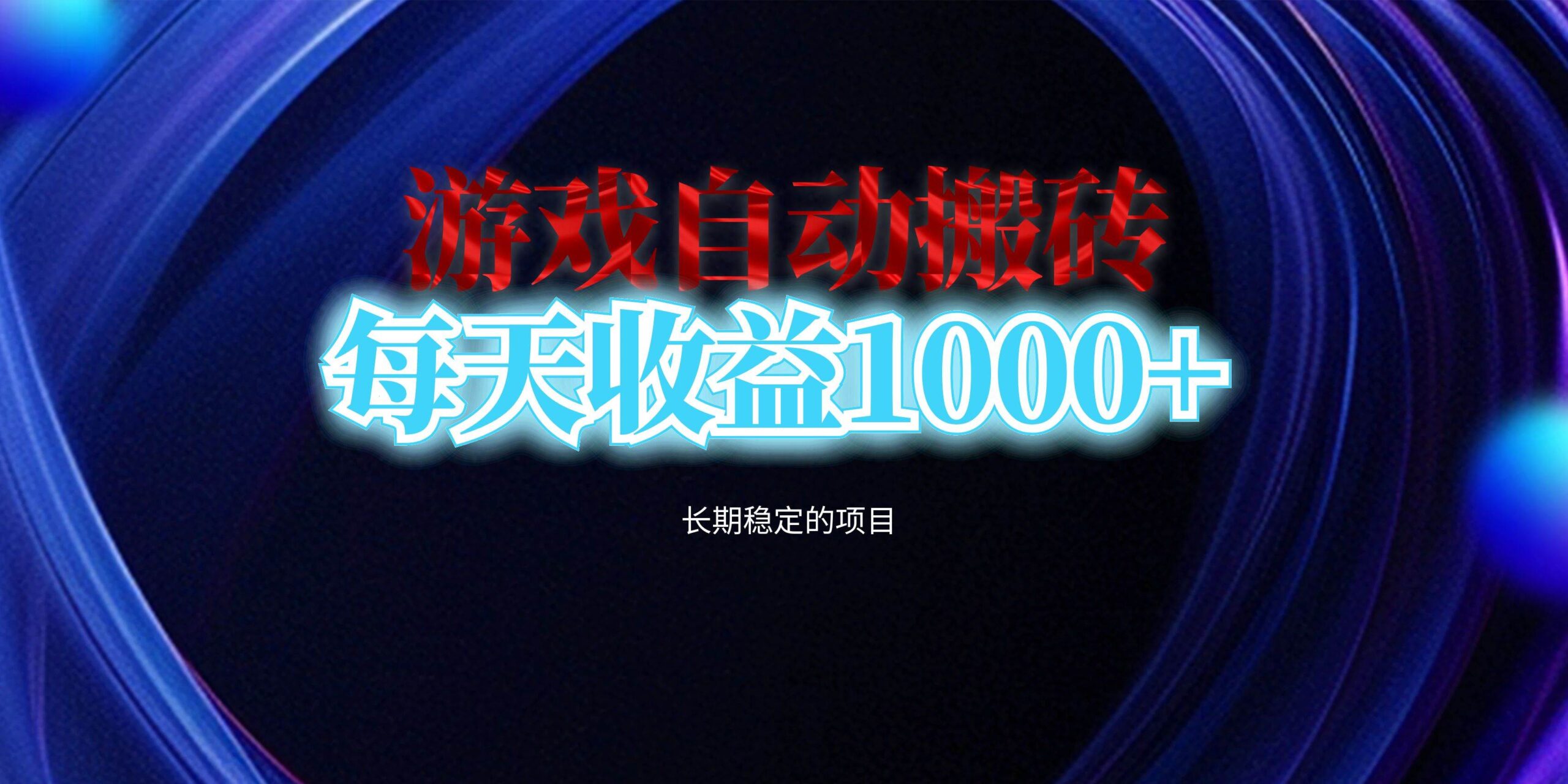 （13120期）电脑游戏自动搬砖，每天收益1000+ 长期稳定的项目-玻哥网络技术工作室