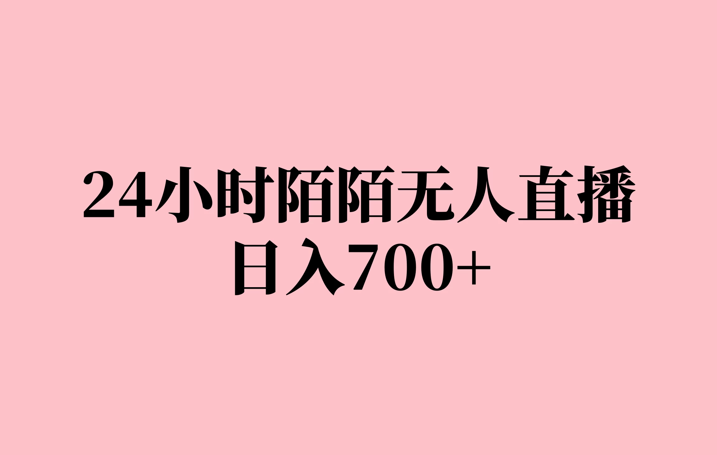 24小时陌陌无人直播，保姆级实操教程，日入700+-玻哥网络技术工作室