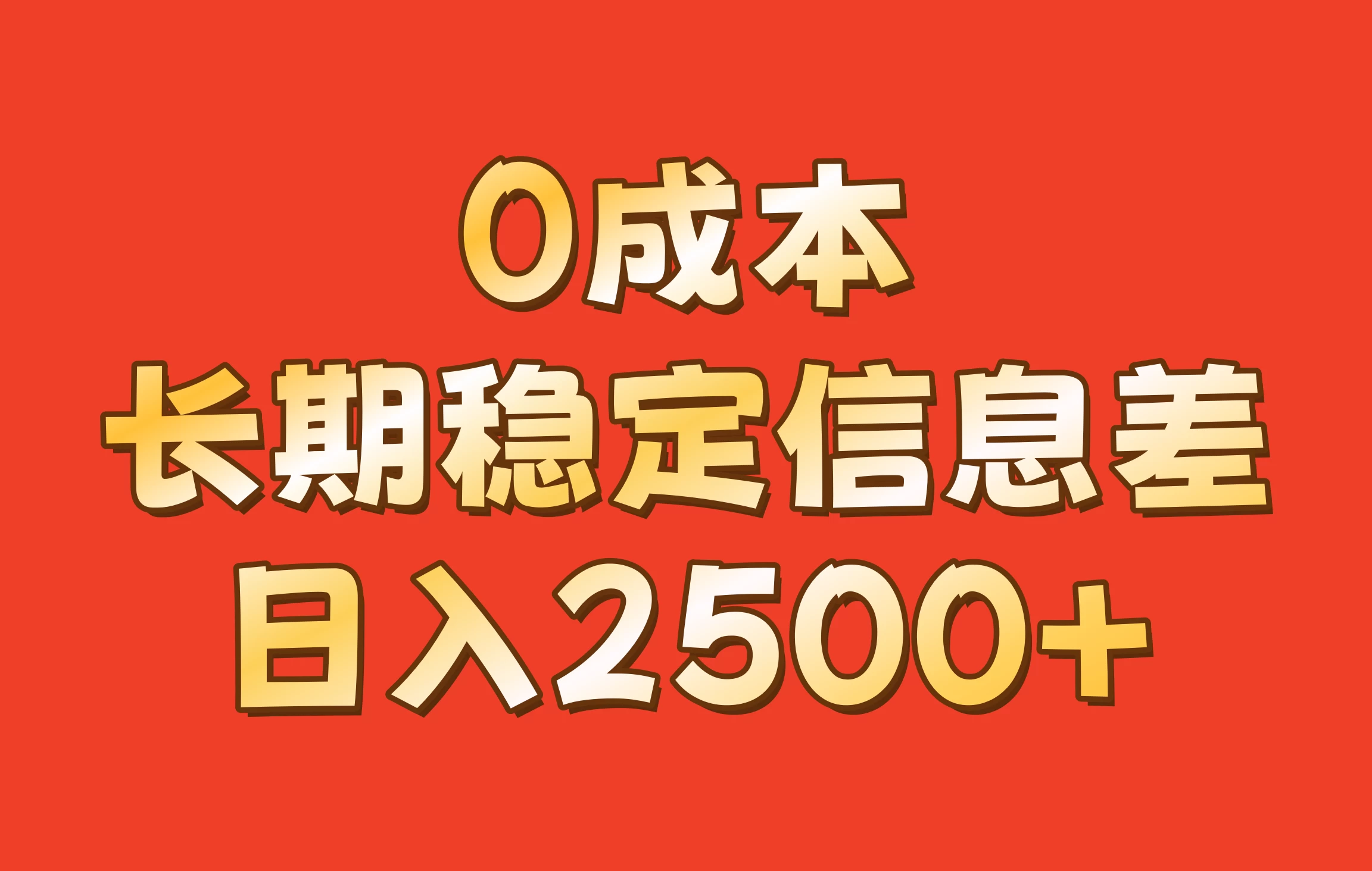 0成本，长期稳定信息差！修改手机号套餐，日入2500+-玻哥网络技术工作室