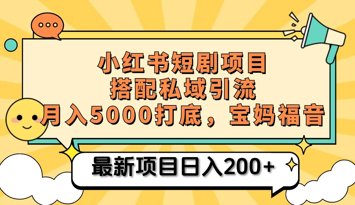 小红书短剧搬砖项目+打造私域引流， 搭配短剧机器人0成本售卖边看剧边赚钱，宝妈福音-玻哥网络技术工作室