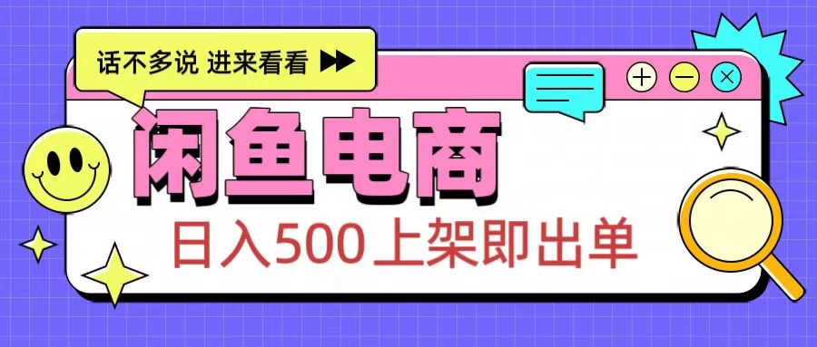 闲鱼电商项目，日入500＋，上架即出单，长期稳定赛道-玻哥网络技术工作室