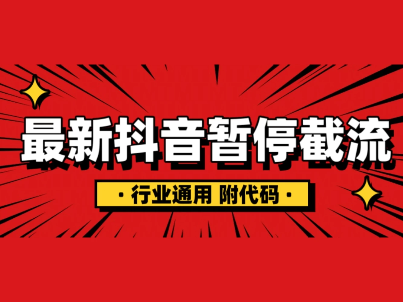 抖音暂停截流教程拆解，内附代码，小白也能轻松学会！-玻哥网络技术工作室