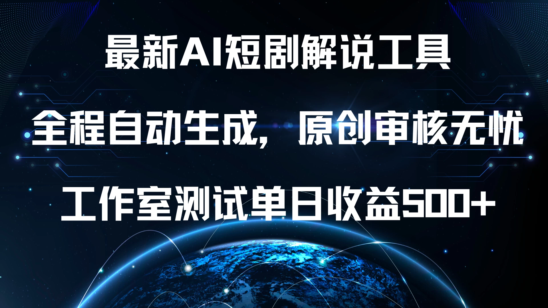 最新AI短剧解说工具，全程自动生成，原创审核无忧，工作室测试单日收益500+-玻哥网络技术工作室