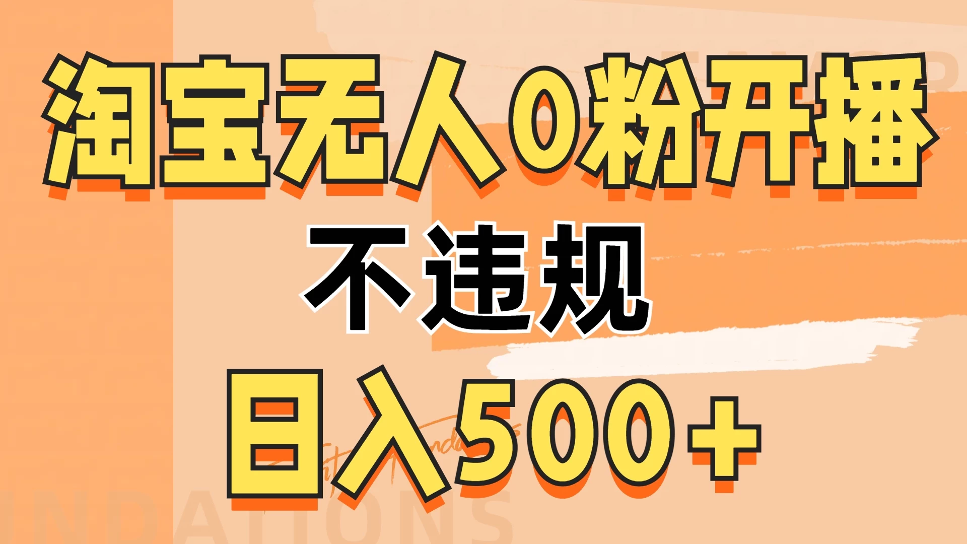 2024淘宝无人0粉公域开播，不违规，轻松日入500+-玻哥网络技术工作室