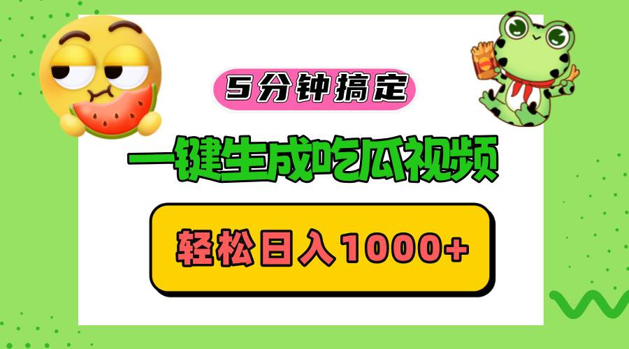 （13122期）五分钟搞定，一键生成吃瓜视频，轻松日入1000+-玻哥网络技术工作室