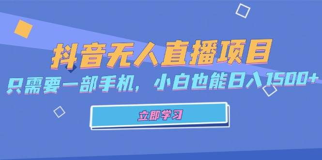 （13124期）抖音无人直播项目，只需要一部手机，小白也能日入1500+-玻哥网络技术工作室