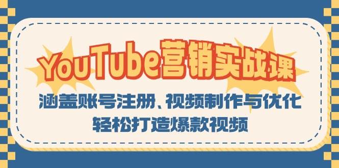 （13128期）YouTube-营销实战课：涵盖账号注册、视频制作与优化，轻松打造爆款视频-玻哥网络技术工作室