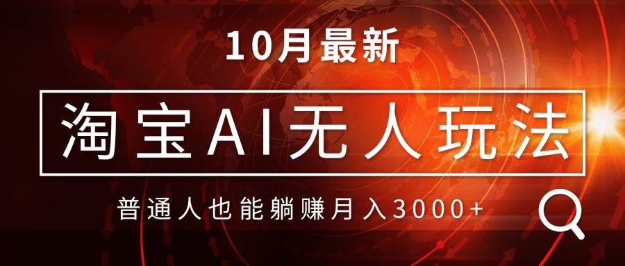 （13130期）淘宝AI无人直播玩法，不用出境制作素材，不违规不封号，月入30000+-玻哥网络技术工作室