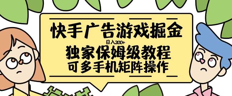 快手广告游戏掘金日入200+，让小白也也能学会的流程【揭秘】-玻哥网络技术工作室